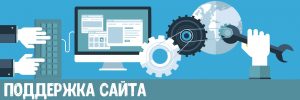 Техническая поддержка сайта и его развитие